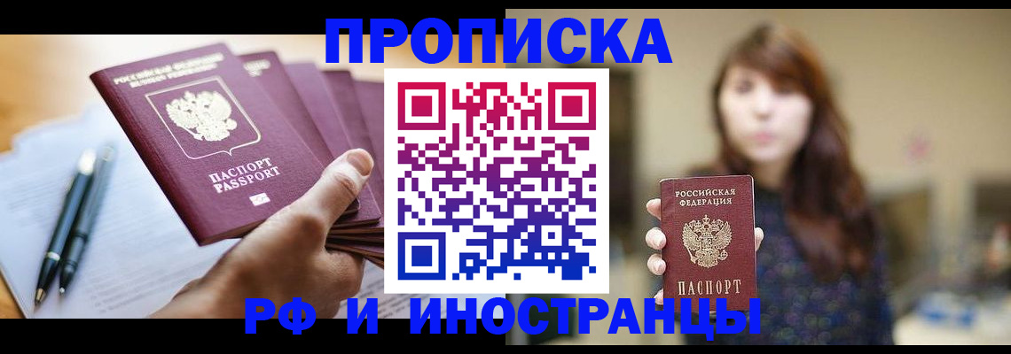купить прописку в Пятигорске